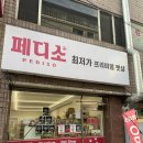 [대전 갈마동] 대전 애견용품 최저가 프리미엄 무인 펫샵 "페디소" 방문후기