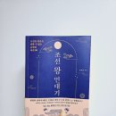 대명산기 | 조선을 뒤흔든 피할 수 없는 운명의 사건 80 『조선 왕 연대기』