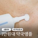 이메디칼약국 | 1만원대 약국앰플 추천 시카 엑소좀 20 앰플 사용해 보니