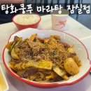 안백수 | 잠실새내 마라샹궈 맛집 '탕화쿵푸마라탕 잠실점' 내돈내산 후기