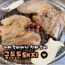 수유역 | 수유역 맛집 추천 강북 돼지갈비 추천 주차 가능 수유역 금돈돈갈비 후기