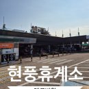 현풍휴게소(상행)대구방향 | 강원도 스키장 가는 길 들렀던 현풍휴게소 대구방향