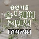 솔쉐프 | [견적공유] 용인 솔스퀘어컨벤션 솔직후기 │ 2027년 하반기 견적 (+당일계약 혜택)