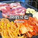 88로타리집별내별가람역점 | 별내냉삼 별내별가람역맛집 별내고기집 ‘88로타리집 별내별가람역점