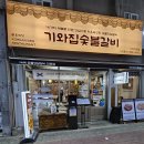기와집숯불고기 | [서면 고기집] 기와집숯불갈비 생갈비 돼지갈비 후기