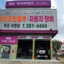 타이어테크 - 영등포구 경인로 795 | 타이어테크
