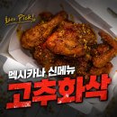고 | 멕시카나 신메뉴 고추화삭 후기, 1989 치킨 비교까지