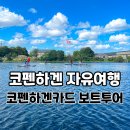 세븐일레븐 삼천포핫플레이스점 | 덴마크 코펜하겐 자유여행 코펜하겐카드 보트투어 후기