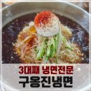 충난 서산 시내맛집, 구옹진식당의 황해도식 간장냉면~! 비빔보다는 역시 물이 JMT!