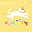 딩동댕댕 | 서울 강서구 애견호텔 딩동댕댕 애견 유치원 요금 운영시간 지도