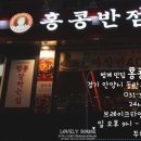 홍콩반점0410범계역점