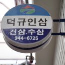 덕규인삼