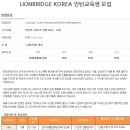 엘텐엔브리지코리아 채용ㅣ엘텐엔브리지코리아 LIONBRIDGE KOREA 인턴교육생 모집 공고 및 정보 (~8/6) 이미지