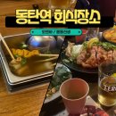 홍콩노래연습장 | 동탄역 맛집 &#39;오덴바, 용용선생&#39; -회식장소 추천, 소모임 장소, 주차, 메뉴추천