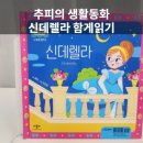 신데렐라 노래연습장 | 39개월 책육아도서추천천 | 추피의 생활동화 · 신데렐라 함께 기