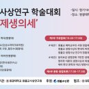 원광대학교 학술제 ＜명리학 이론의 생명사상과 제생의세 연구＞ 논문 발표자 선정 이미지