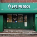 신전떡볶이동탄
