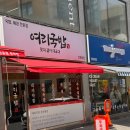 여리국밥 - 전주시 완산구 홍산북로 59-13 | 전북대 맛집 여리국밥 솔직한 점심 혼밥 후기와 메뉴 추천
