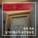알지디톡스미부천중동점 | 부천족욕하면서 디톡스 할 수 있는 "알지디톡스미 부천중동점"