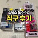 아마존 | 스완스 노패킹 도수수경 직구 아마존재팬 후기