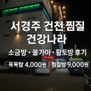 아주 목욕탕 | 경주 건천 찜질방 사우나 목욕탕 [건강나라] 후기
