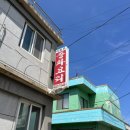 이화루 - 서구 한밭대로707번길 13 | 장호항맛집 ‘이화루’ 비빔짬짜면 , 탕수육 후기/주차정보/ 장호항점심추천