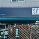 낭만수컷 - 창원시 진해구 충무로70번길 4 | 낭만수컷