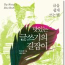 맛있는 글쓰기의 길잡이 (재승) 20 이미지