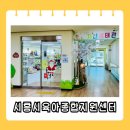 시흥시육아종합지원센터(정왕) 이미지