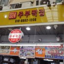주부떡집 이미지