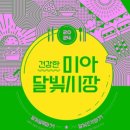 달빛시장 이미지