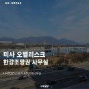 파크타워한강공인중개사사무소 | 미사 사무실 상가임대, 한강 조망권 미사강변 오벨리스크
