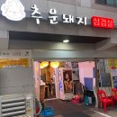 추운돼지삼겹살 네이버블로그