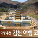 김천 시티투어 여행코스 알아보자 (연화지, 청암사, 직지사, 사명대사 공원, 짚라인 등)