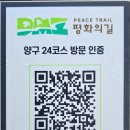 DMZ 평화의길 24코스 오미리 종점상회~국제평화아트파크