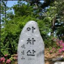 토지산악회 제 97차 아차산 및 송년 산행안내 이미지