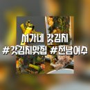 서가네 갓김치