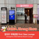 워시라운지(Wash Lounge) | 정저우 신정 국제공항 First Class Lounge PP, 더라운지 후기