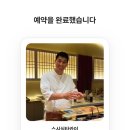 카마스 | 부산 스시 가성비 오마카세 부산대 스시심타카이 점심 내돈내산 솔직후기