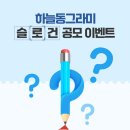 하늘동그라미 슬로건공모 이벤트 안내 이미지