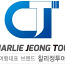 찰리정투어주 이미지