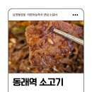남영동양문 동래점 의령마늘즉석 양념 소갈비 후기🩷