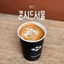콘시드서울 - 용산구 서빙고로 17 | 용산 라떼맛집 콘시드서울