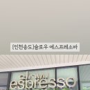 슬로우에스프레소바