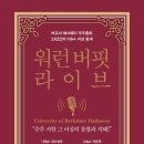 《워런 버핏 라이브》: 버크셔 해서웨이 주주총회 33년간의 Q&amp;A 지상 중계
