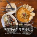 코지 - 청주시 상당구 상당로81번길 33 | 장안동데이트 장안동파스타 코지하우스 후기!