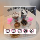 코스모스 어린이집 | 안산 도넛 맛집)달콤하고 다양한 도넛에 맛있는 음료까지、[아이엠도넛]