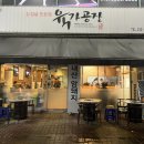 조마루로285번길 45 | 부천 신중동 가성비 좋은 고기집 발견! 육가공장 신중동점 후기
