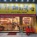 일품돼지국밥 방촌점