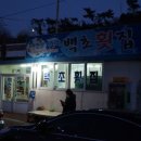 백초횟집